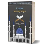Сахих аль-Бухари логотип