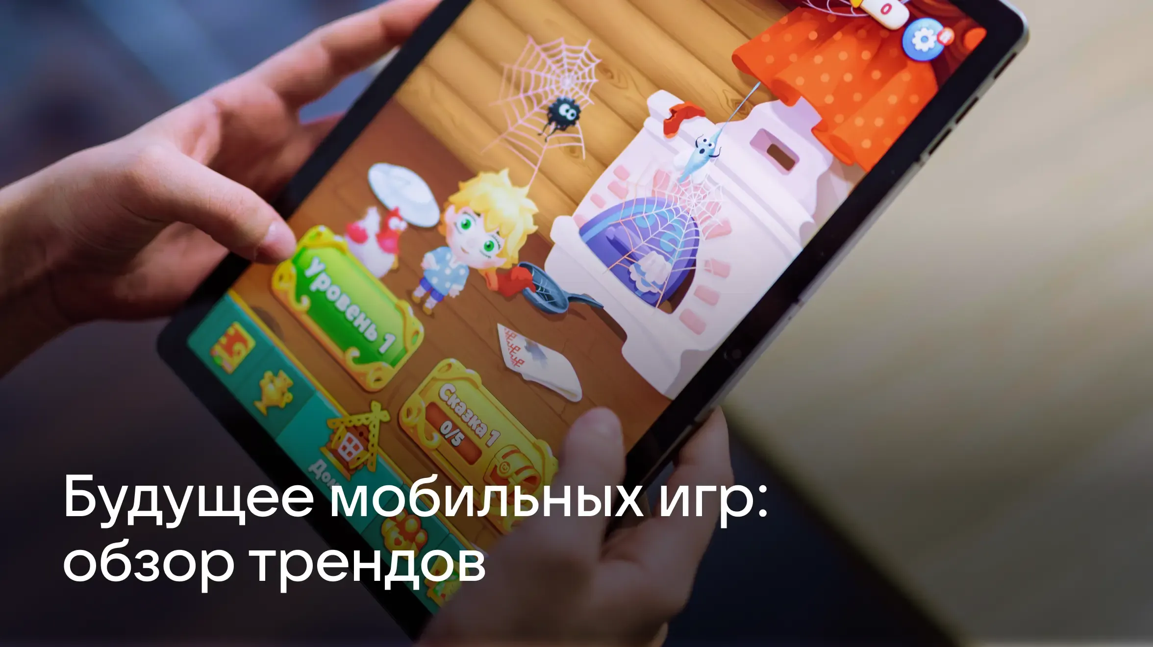 Будущее мобильных игр: тренды, инновации и прогнозы