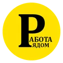 Работа - рядом с тобой логотип