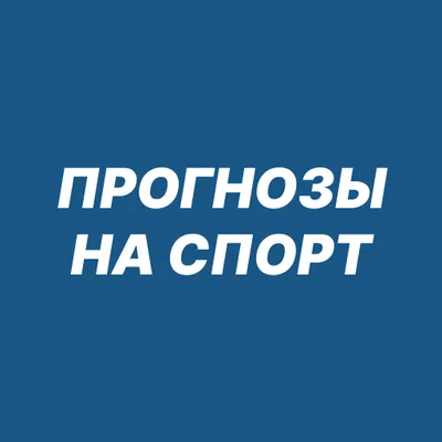 Прогнозы на спорт 