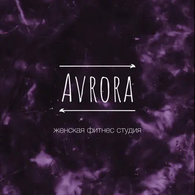 Женская фитнес студия AVRORA