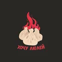 Хочу Люлей логотип