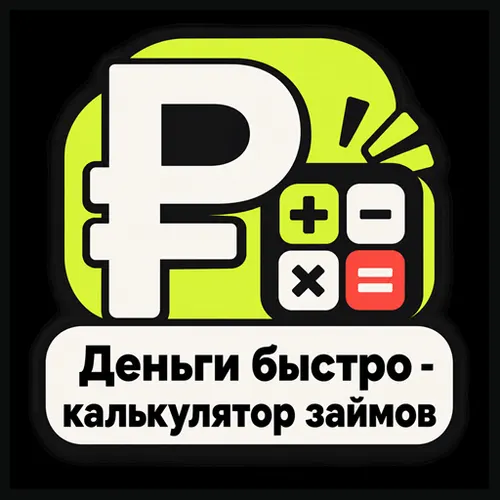 Деньги быстро - калькулятор займов — иконка