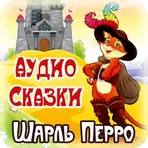 Шарль Перро аудио сказки детям логотип