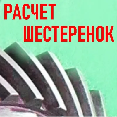 Расчет шестеренок