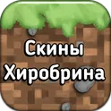 Скины Хиробрина в Майнкрафт ПЕ логотип