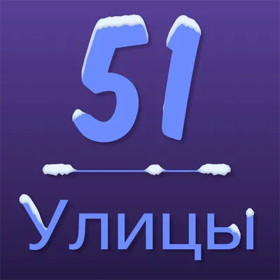 Улицы51