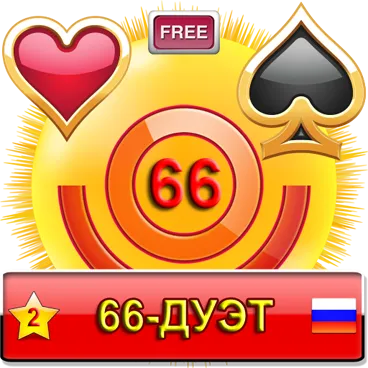 66-Дуэт