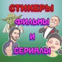 Стикеры фильмы и сериалы логотип