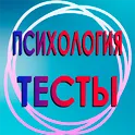 Психологические тесты. логотип
