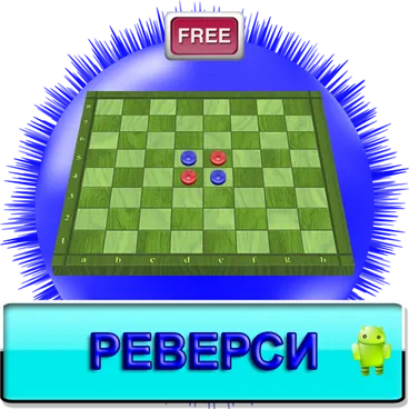 Реверси