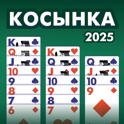 Косынка 2025