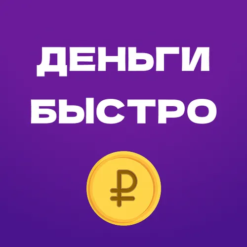 Деньги быстро — срочно займы онлайн на карту 24/7 — иконка
