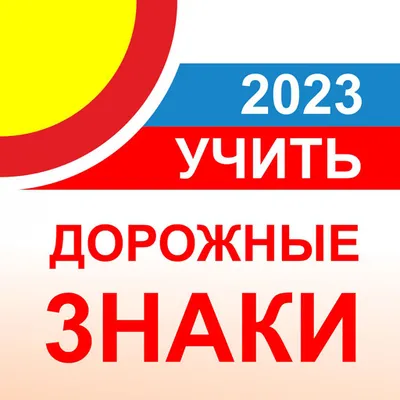 ПДД Дорожные знаки 2023