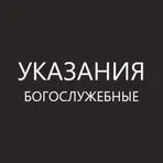 Богослужубные указания логотип