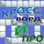 Кроссворд Интеллект Про логотип