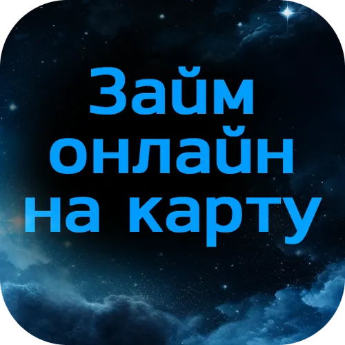 Займы онлайн Космос — иконка