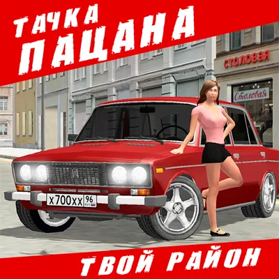 Тачка Пацана - Езда на Асфальте