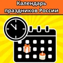 Календарь праздников России логотип