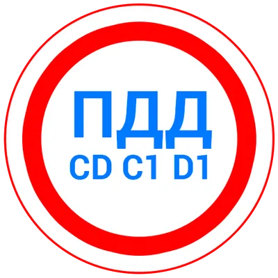 Билеты CD и Экзамен ПДД 2024