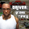 Driver: Угони Тачку логотип