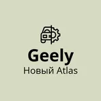 Инструкция GEELY Новый ATLAS логотип