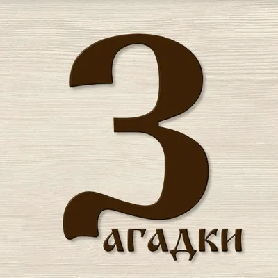 Загадки-7