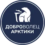 Доброволец Арктики логотип