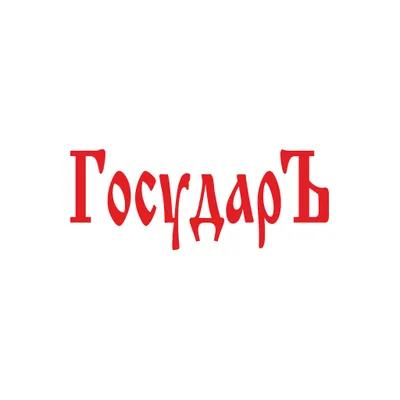 Государь