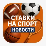 Ставки на спорт – Новости логотип