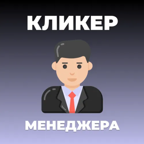 Кликер Менеджера - Развитие. Кликер. — иконка