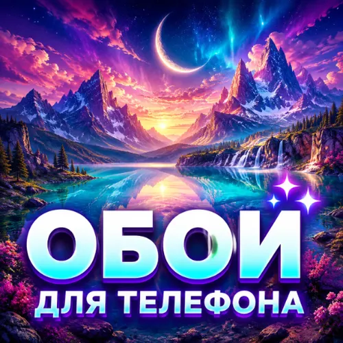 Обои для телефона — иконка