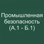 Промышленная безопасность (А.1-Б.1) 2025 логотип