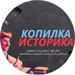 Копилка историка логотип