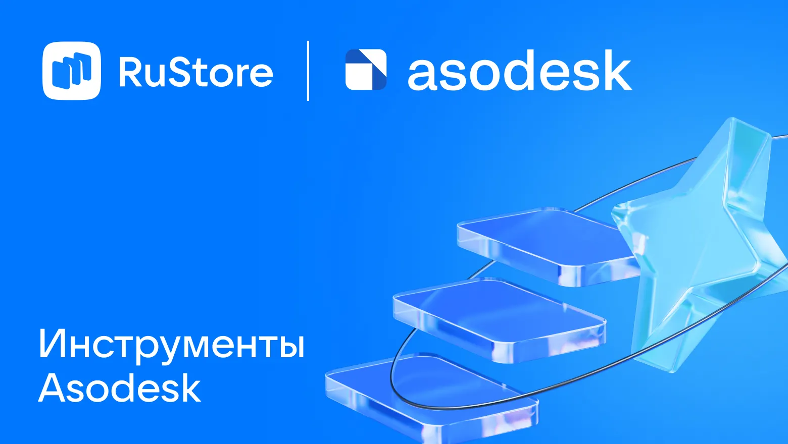 Как Asodesk помогает разработчикам расти в установках и продвигать приложения в RuStore