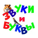Звуки и буквы логотип