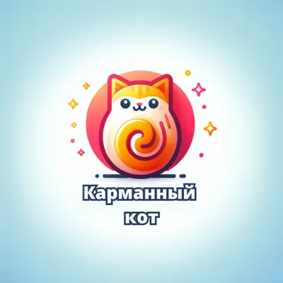 Карманный кот