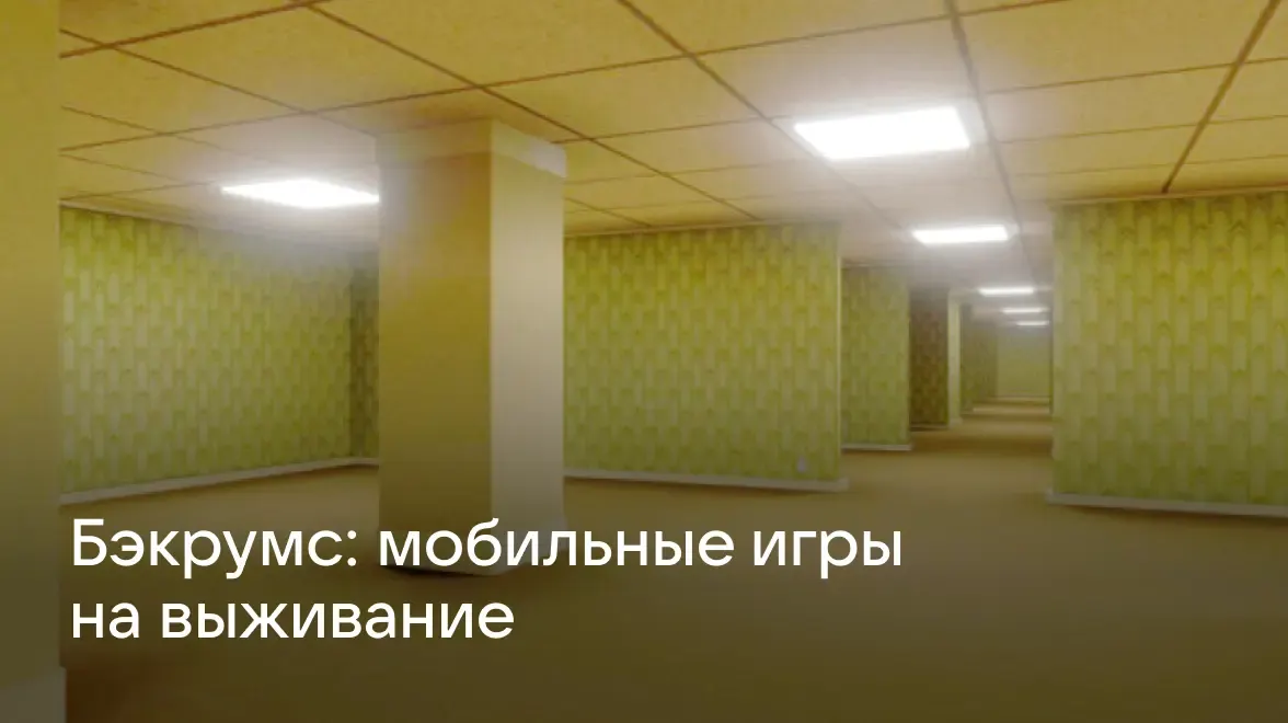 Бэкрумс