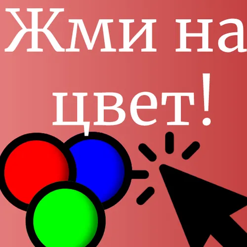 Жми на цвет! — иконка