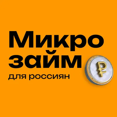 Микрозайм для россиян