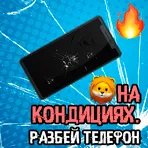 На кондициях. Разбей телефон логотип