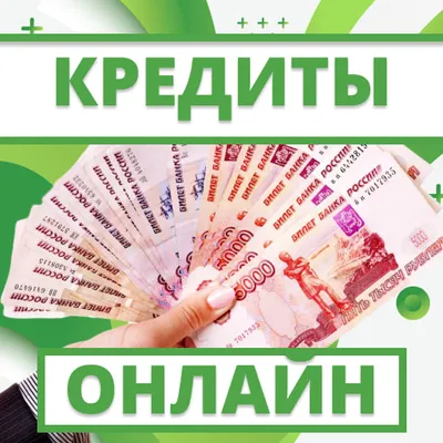 Кредиты и займы онлайн  