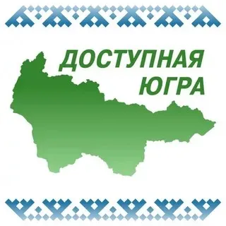 Доступная Югра