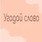 Угадай слово! логотип