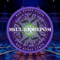 Миллионер. Игра без интернета. логотип