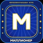 Миллионер 2023 Игра викторина логотип