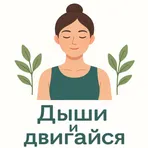 Дыши и Двигайся логотип