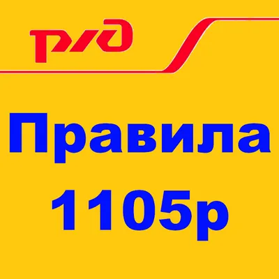 Правила №1105 для ЭЧЭ и ЭЧС