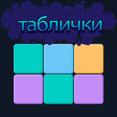 Таблицы 2