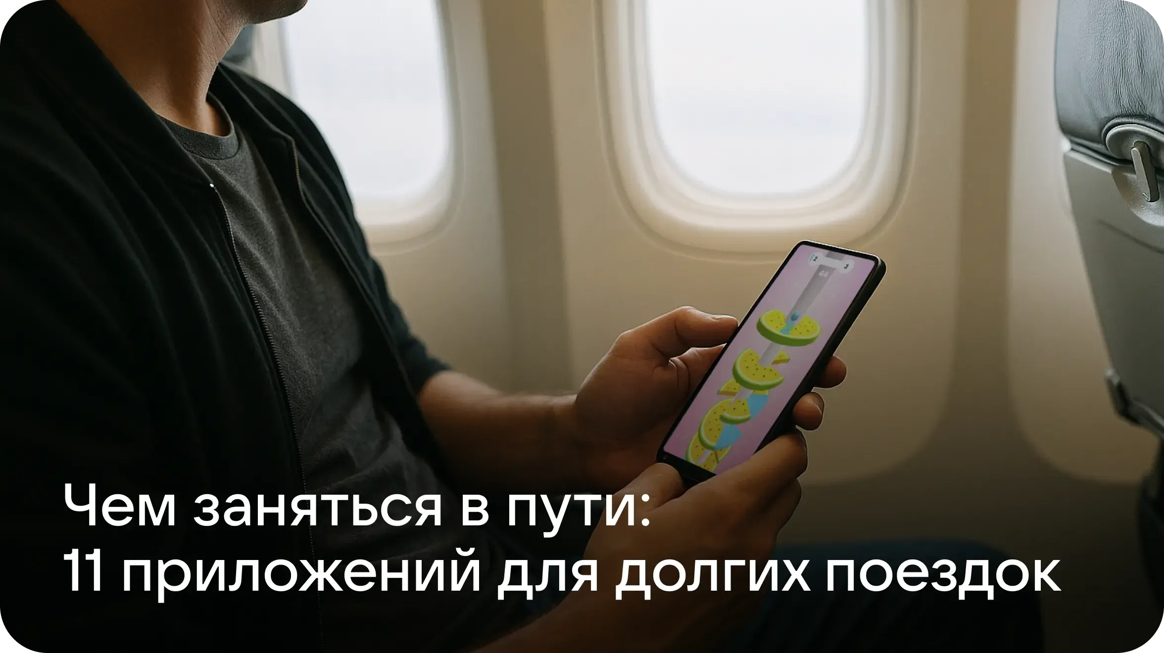 Чем заняться в дороге: 11 приложений, которые помогут скоротать время